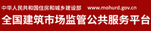 全國建筑市政監管公共服務平臺